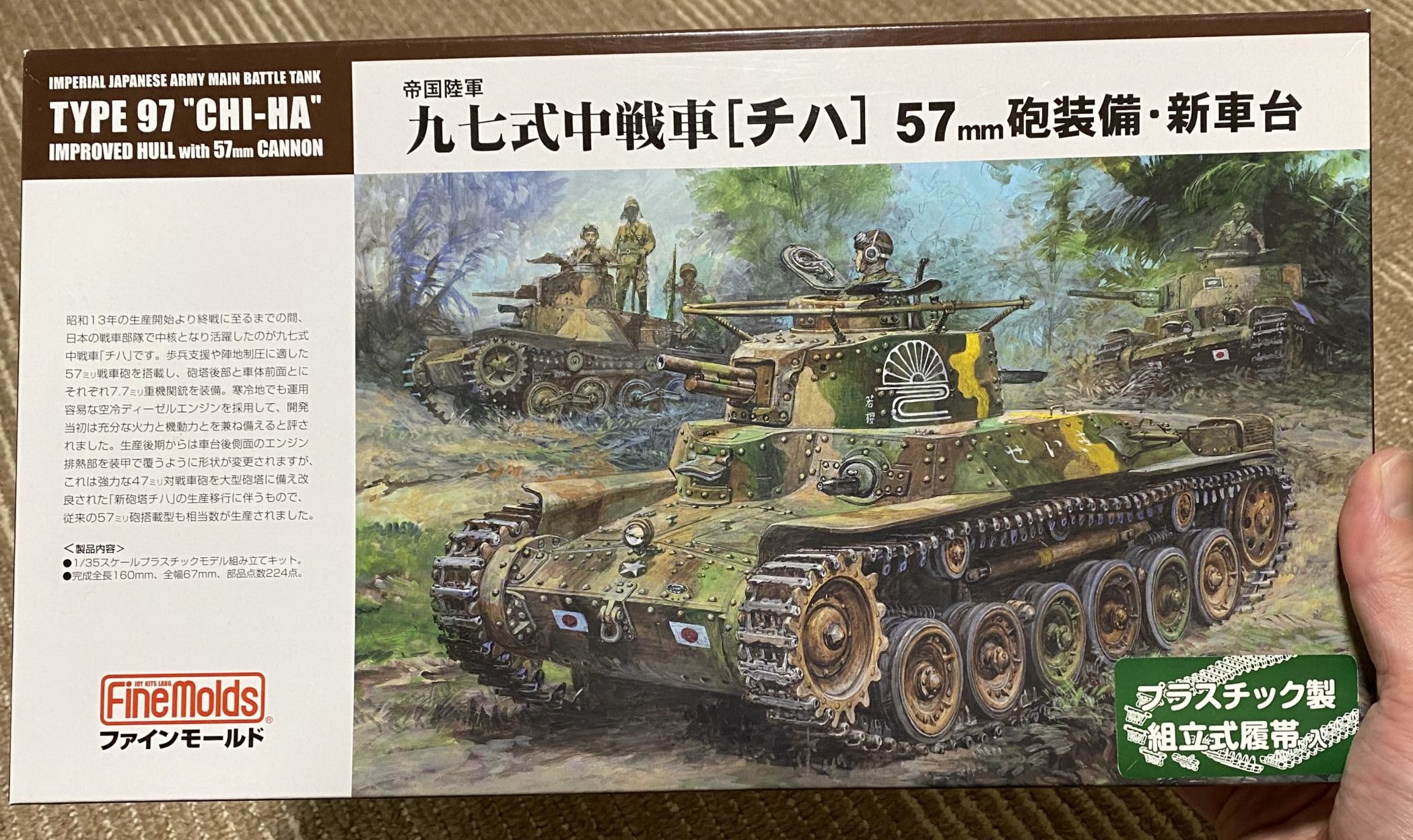 最近プラモにハマってます」ファインモールド 九七式中戦車チハ 57mm砲